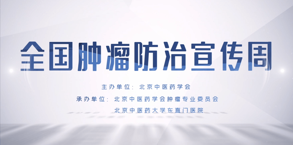 活動信息 | 北京中醫藥學會腫瘤專業委員會成功舉辦第28個腫瘤防治