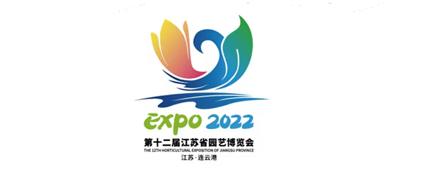 2022年第十二届江苏省园艺博览会会徽、吉利物