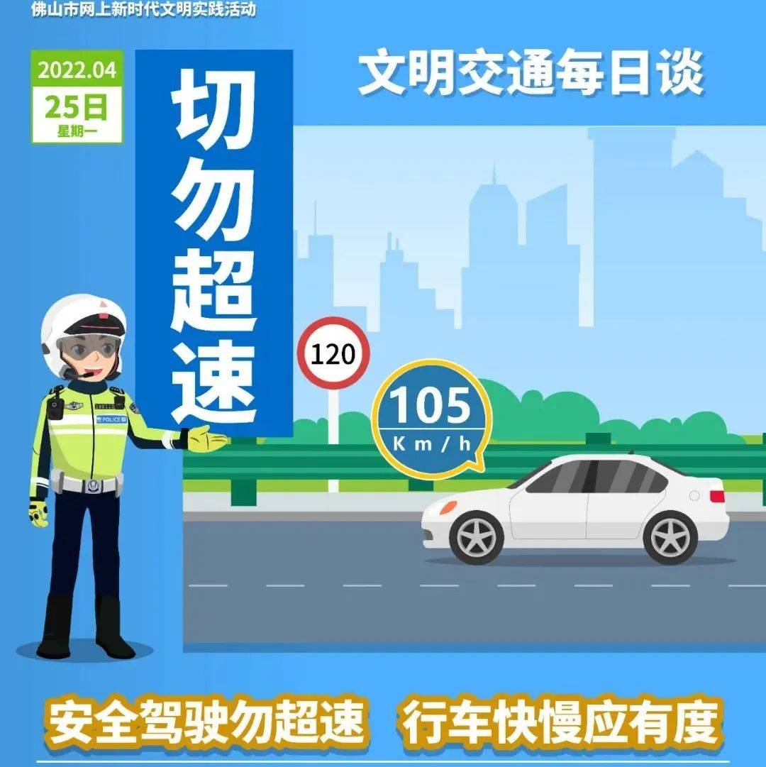 文明交通每日谈 | 安全驾驶勿超速 行车快慢应有度_佛山_钟俊莹_公安局