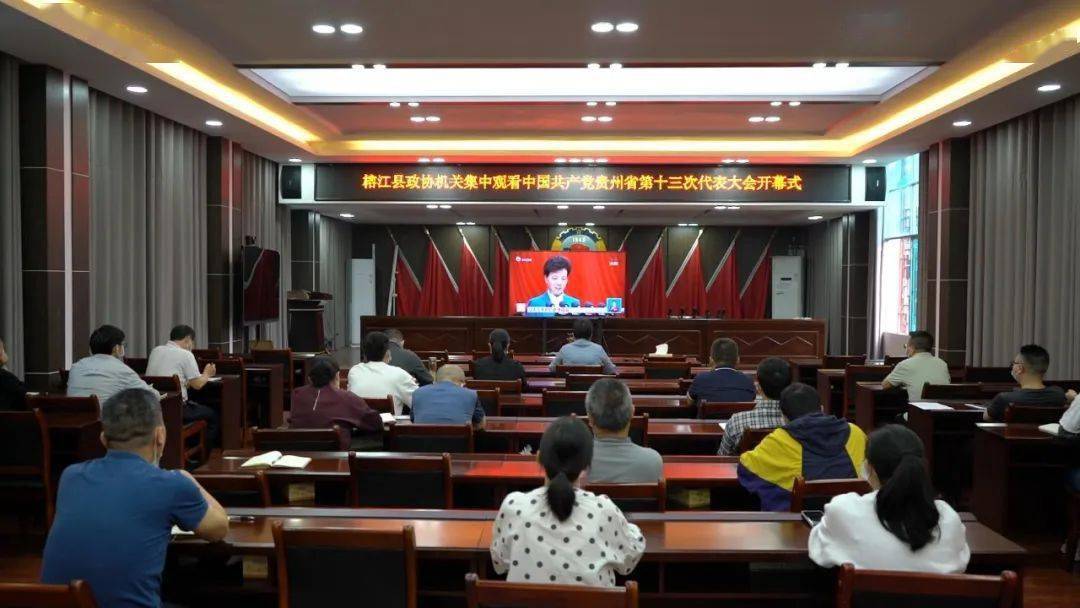 积极收看反响热烈榕江县各界组织收看省第十三次党代会开幕会盛况