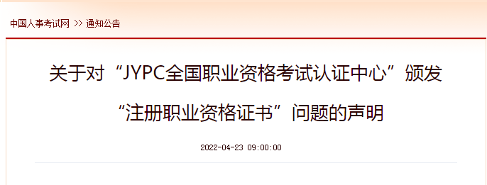 同日,被点名的机构发布《关于人社部职业技能鉴定中心发文侵犯jypc