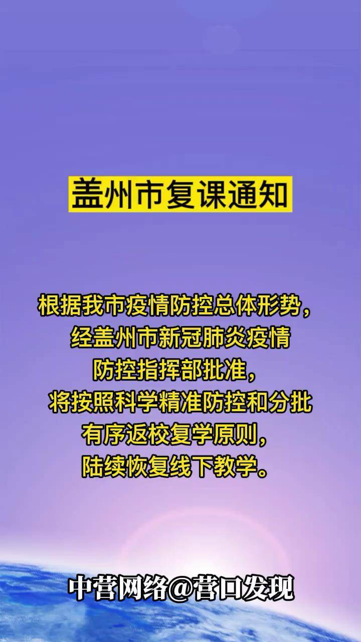 盖州市复课通知