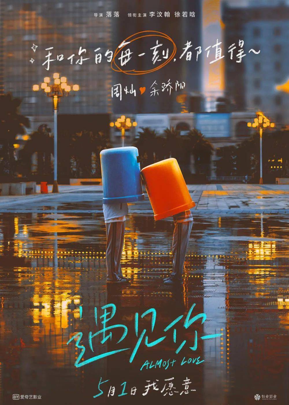 定档5月1日遇见你最好的时光是我遇见你就爱上了你