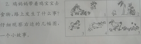 忽然,一只淘气的小鸡偷偷跑开了.