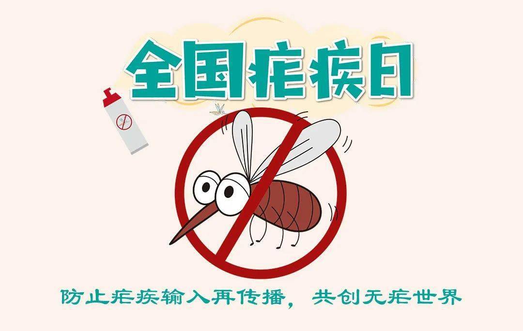 眉县疾控提醒您全国疟疾日│加强自我防范防止疟疾输入再传播