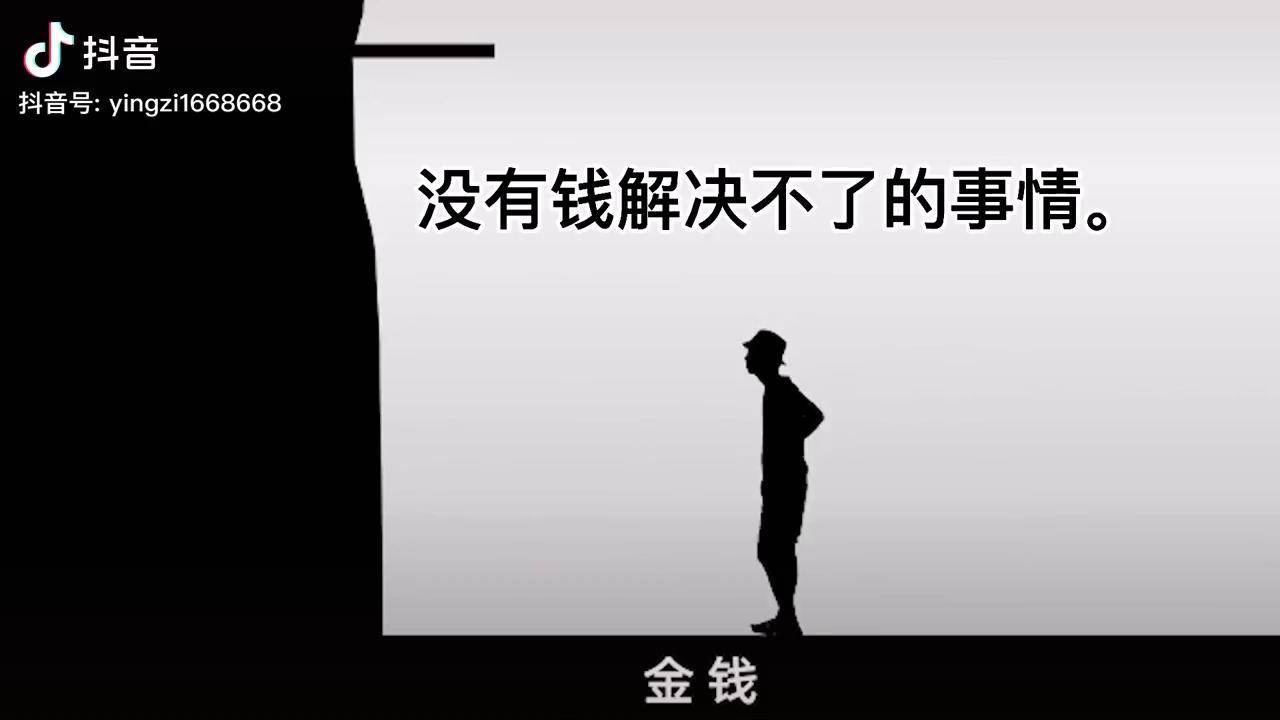 金钱终究不是万能的