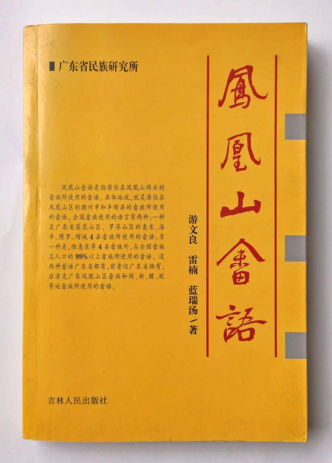 它在全國畲族心目中,享有崇高地位,鳳凰山畲語也因此引人矚目.