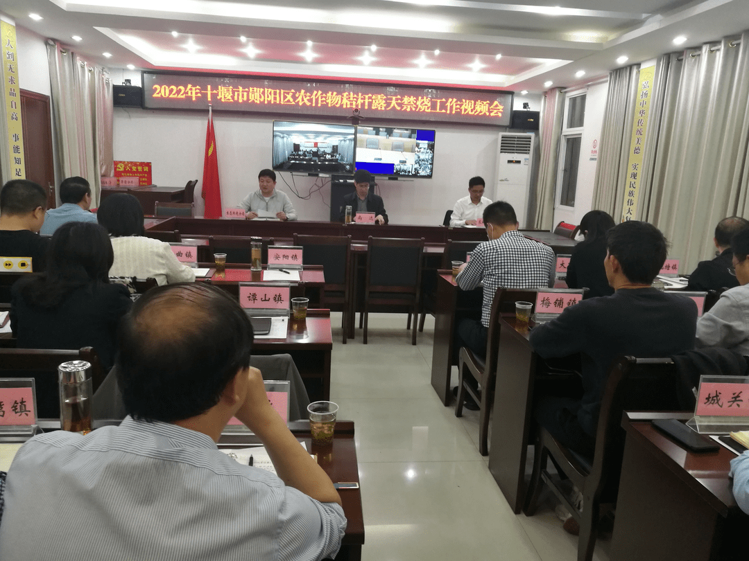 郧阳区召开2022年秸秆露天禁烧工作部署会
