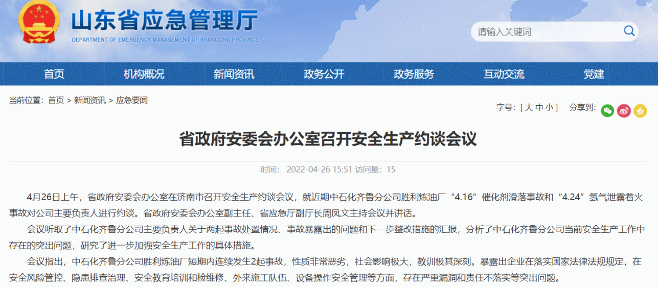 连续发生两起事故 山东省政府安委会办公室约谈中石化齐鲁分公司主要负责人