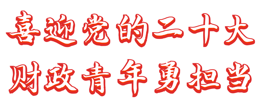市财政局举行喜迎党的二十大财政青年勇担当主题演讲比赛