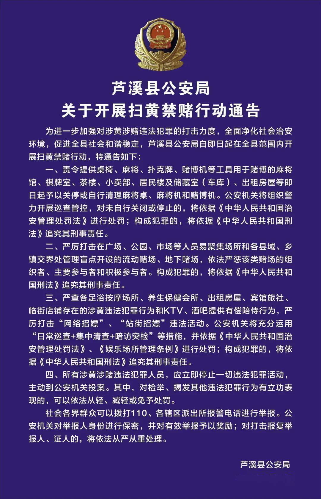 关于开展扫黄禁赌行动的通告