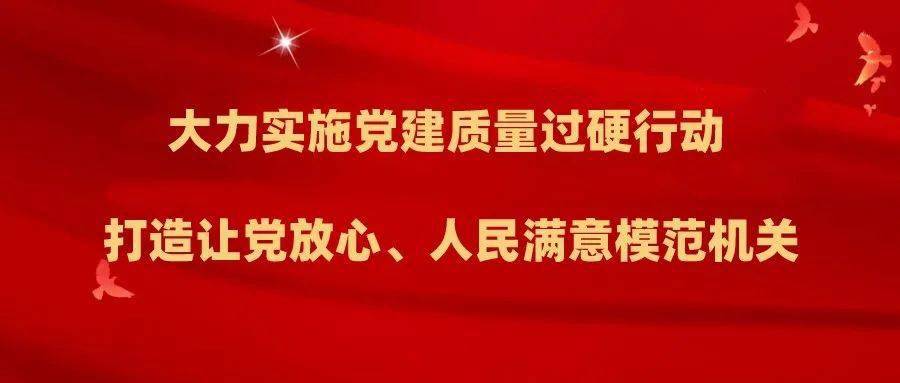 始终让党放心 努力让人民满意 打造"第一等"的交通运输模范机关_工作