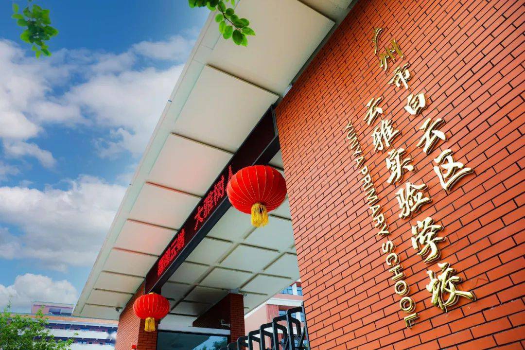 广州市白云区云雅实验学校(原广州白云广雅实验学校),是2008年创办的