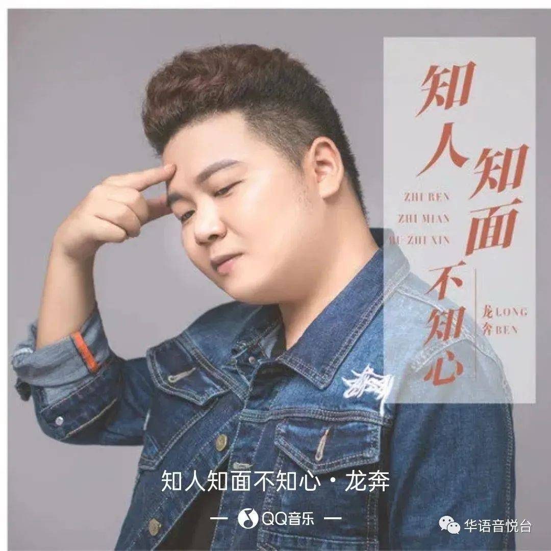 【新歌推荐】龙奔 -《知人知面不知心》_现实_人人_世界