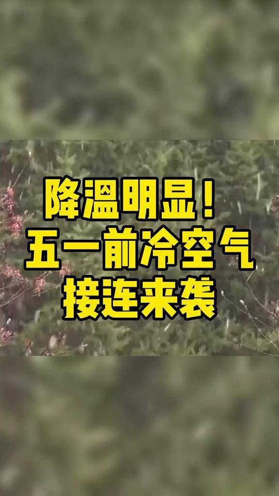 降温明显五一前冷空气接连来袭