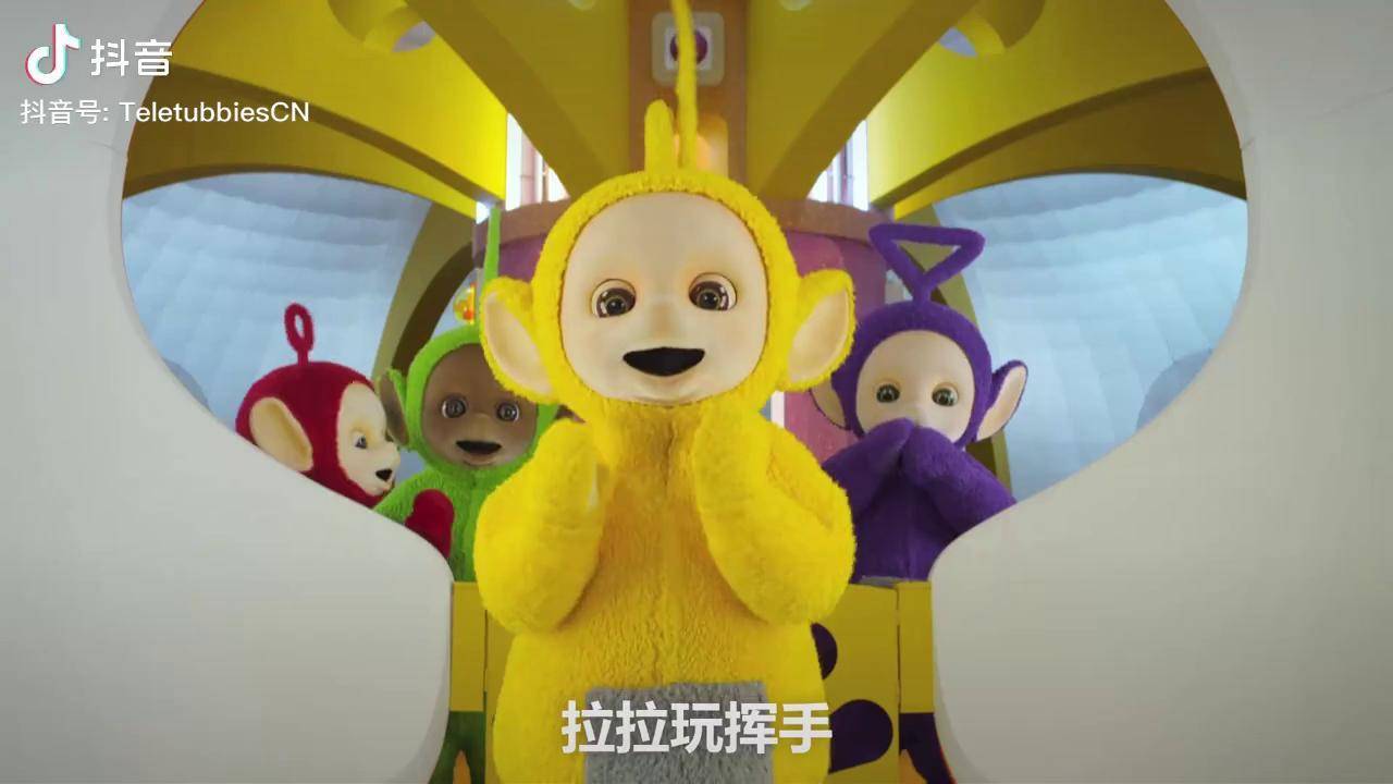 拉拉和天线小宝玩挥手挥手挥手挥手天线宝宝开学抖出知识点抖音青少年