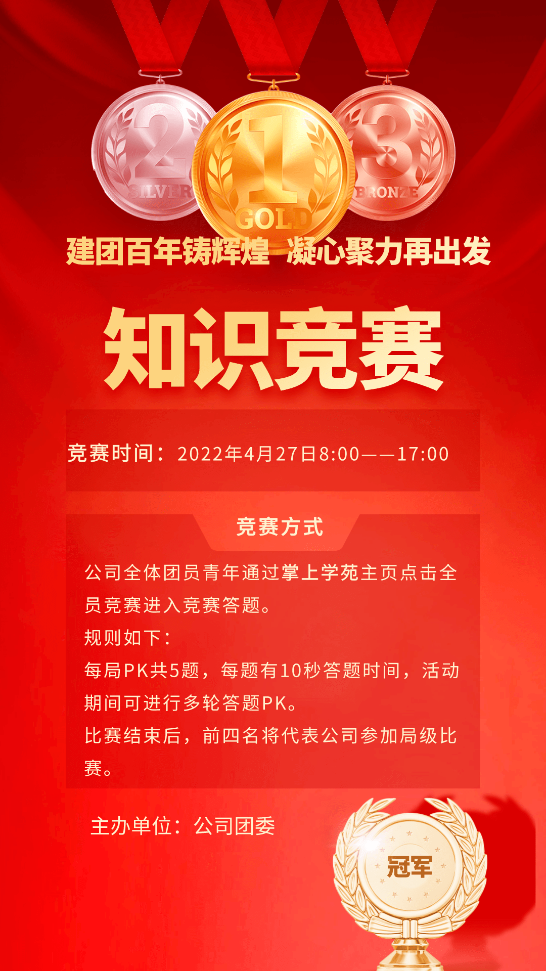 建团百年铸辉煌凝心聚力再出发团史知识竞赛活动开始啦