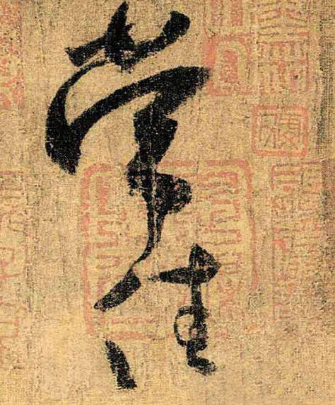 怀素真迹苦笋帖