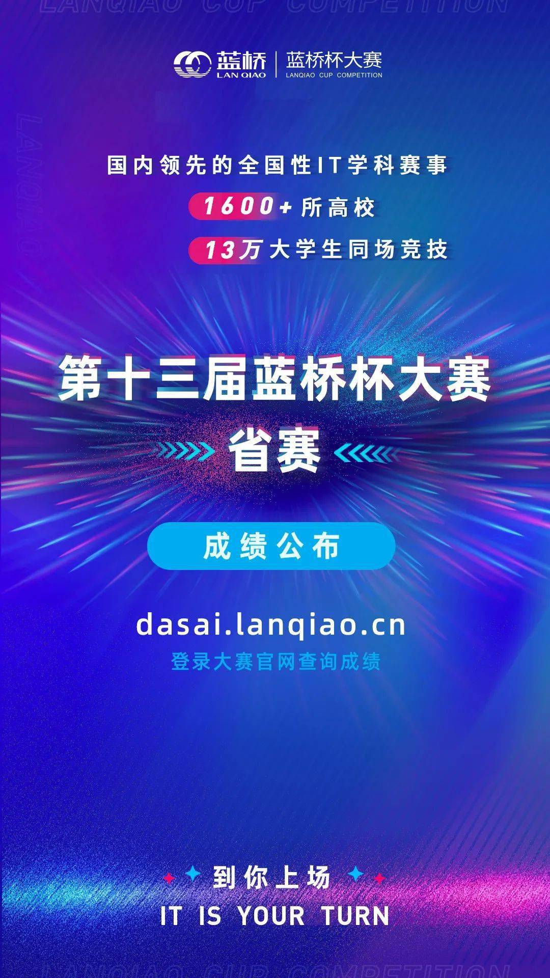 第十三届蓝桥杯大赛告知书及省赛成绩公布