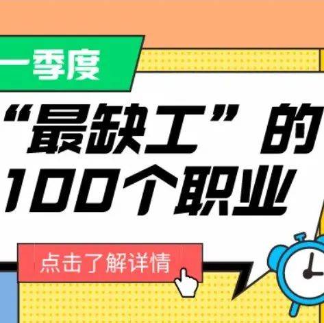 一季度“最缺工”的100个职业排行出炉,来看→_求职_招聘_工作