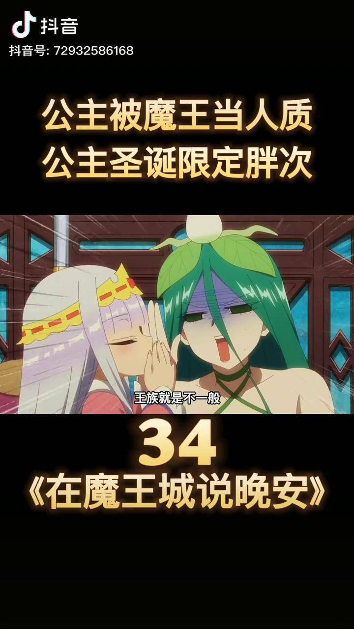 魅魔意外被公主母亲认错带走动漫解说在魔王城说晚安我在抖音看动漫