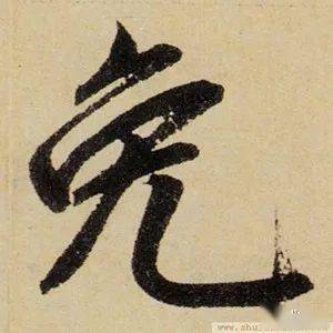 每日一字 | 免_张旭光_书法_草书