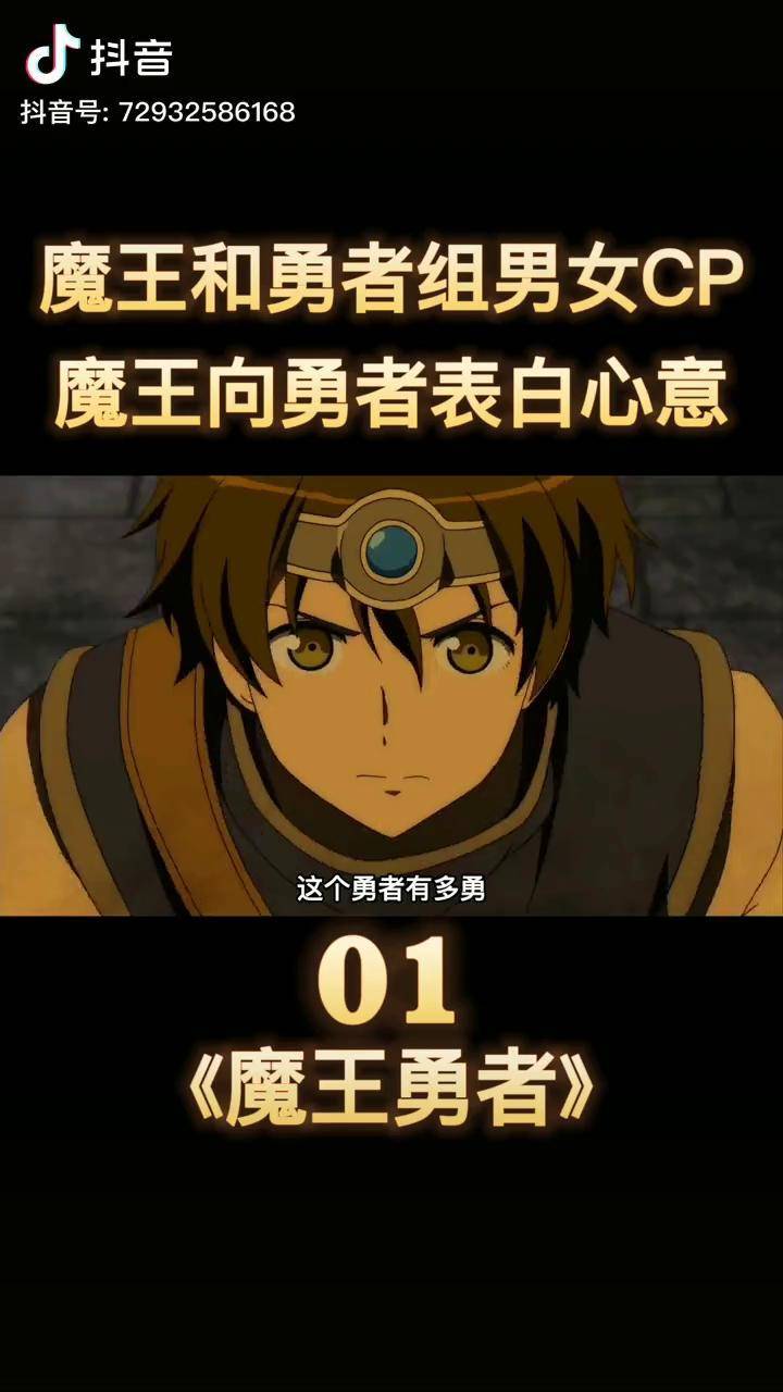 勇者单刷魔王发现魔王竟然是个萌妹魔王勇者动漫解说我在抖音看动漫二