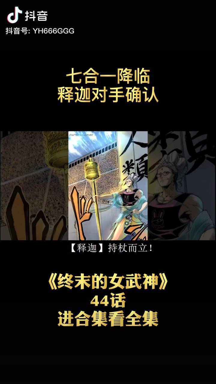 漫画终末的女武神44话七合一降临释迦对手确认就是你动漫解说漫画动漫