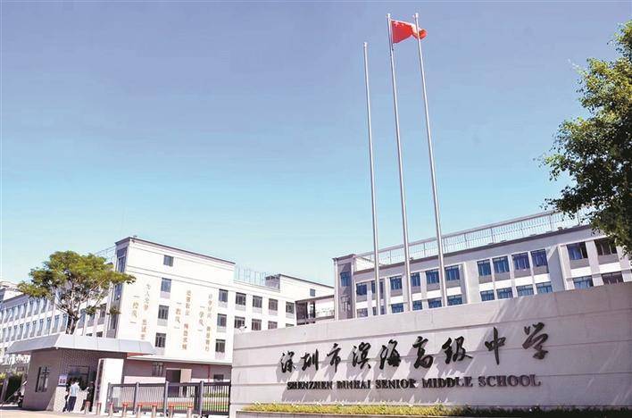 深圳市滨海高级中学打造最有温度的未来教育