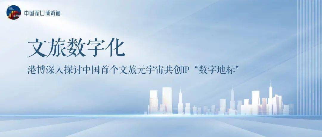 文旅数字化港博深入探讨中国首个文旅元宇宙共创ip数字地标