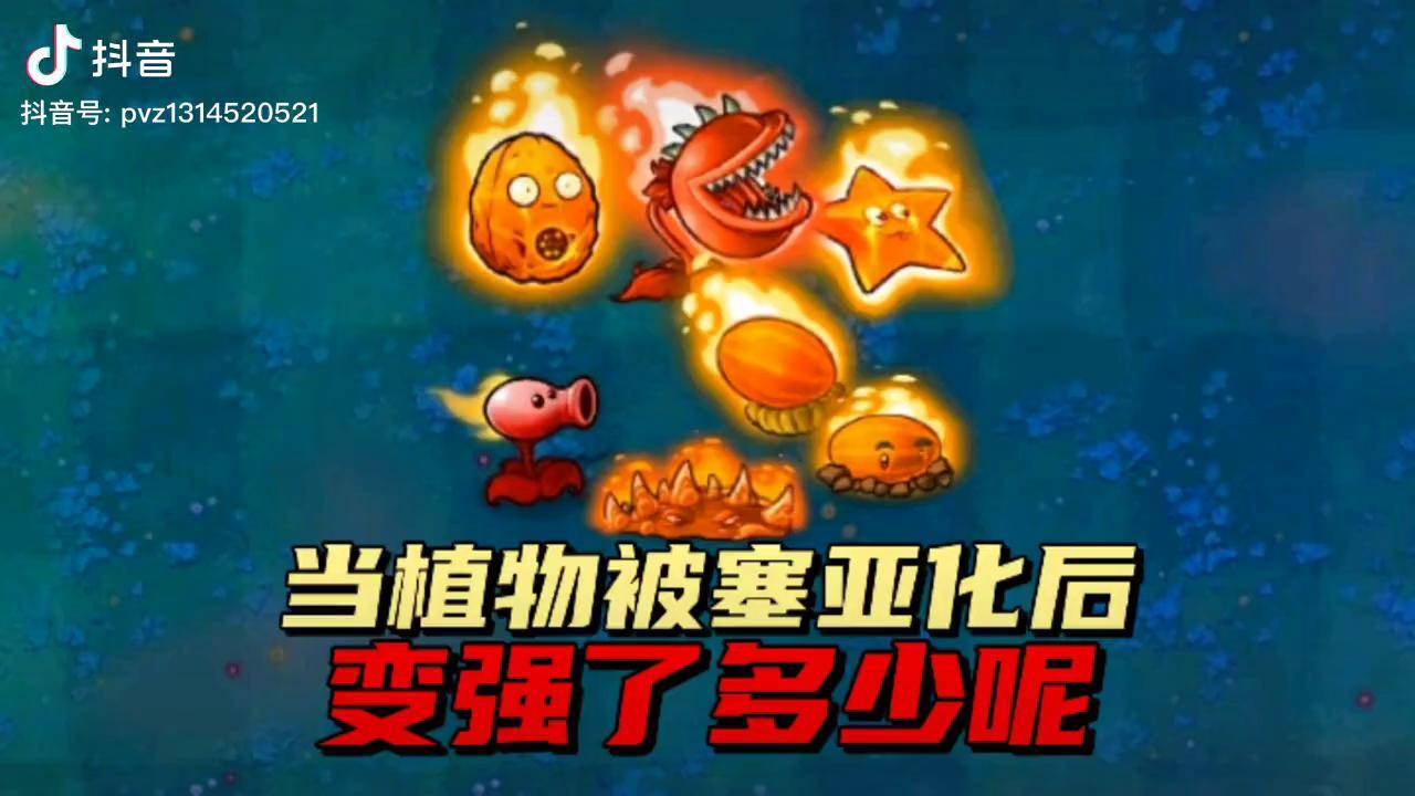 233乐园 植物大战僵尸 233乐园_塞亚_植物_属性