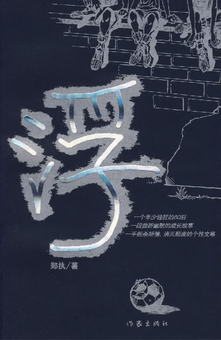 文艺批评 | 黄平:父之名——论郑执小说_写作_东北_文学