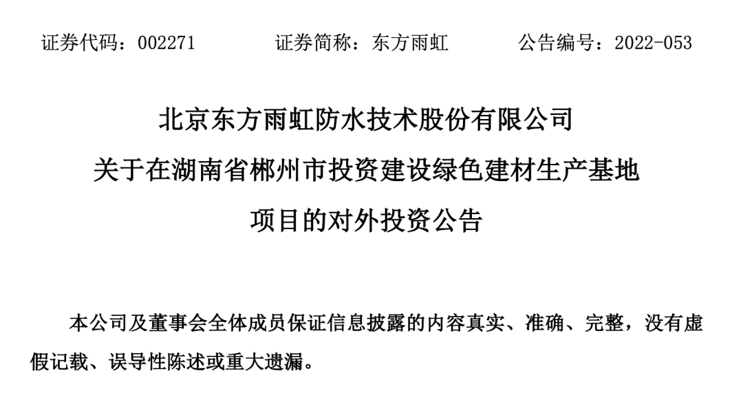 两天两条公告东方雨虹拟20亿在南阳和郴州两地投资基地项目丨企业