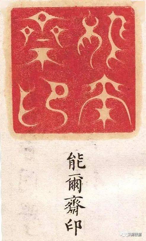 康熙年钤印本藏于香港中文大学的印谱
