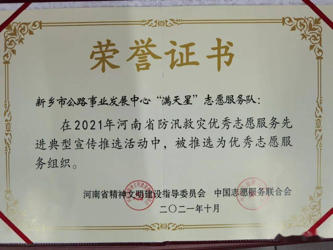 新乡市公路事业发展中心满天星抢险突击队荣获河南省防汛救灾优秀志愿