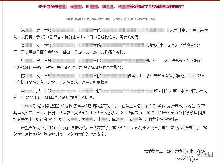 同样是给予违反校规校纪和学校疫情防控有关要求的同学全校通报批评