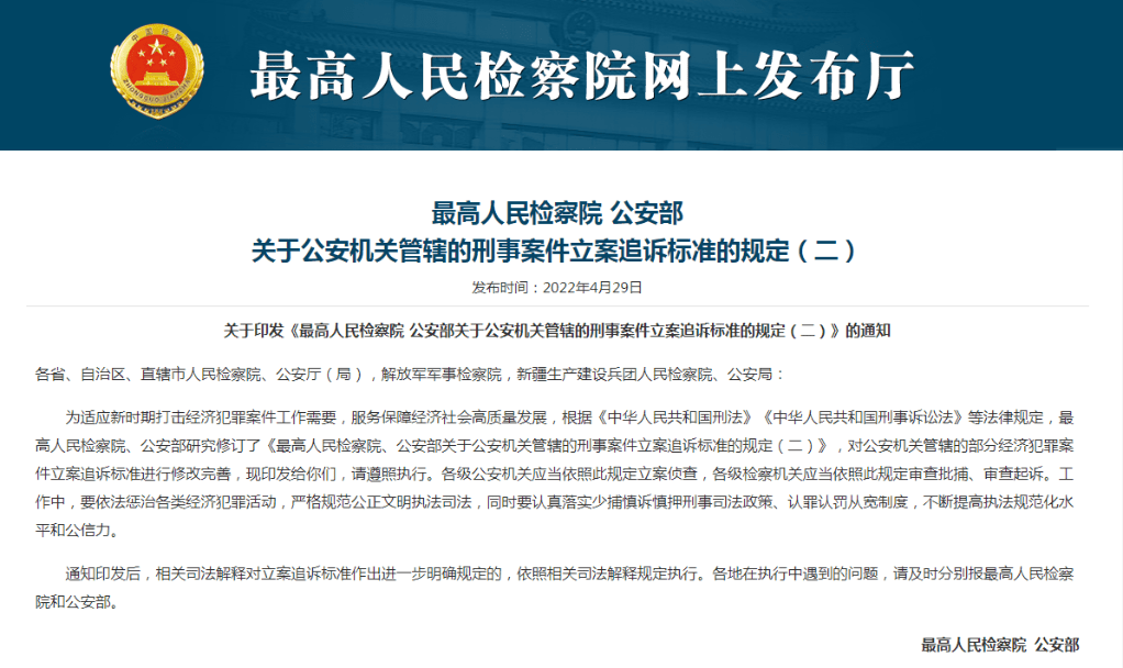 最高检、公安部进一步明确规定公安机关管辖的78种经济犯罪案件立案追诉标准