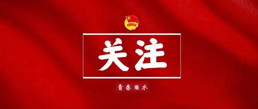 全市各级团组织学习贯彻习近平总书记考察中国人民大学重要讲话精神（一） 青年 丽水 时代