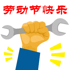 五一的微信表情图