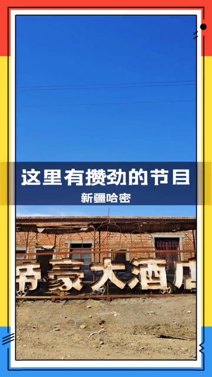 一点儿也不贵因为这里还有攒劲的节目无人区新疆无人区哈密无人区哈密