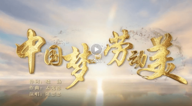 五一特辑丨中国梦劳动美致敬新时代光荣的劳动者