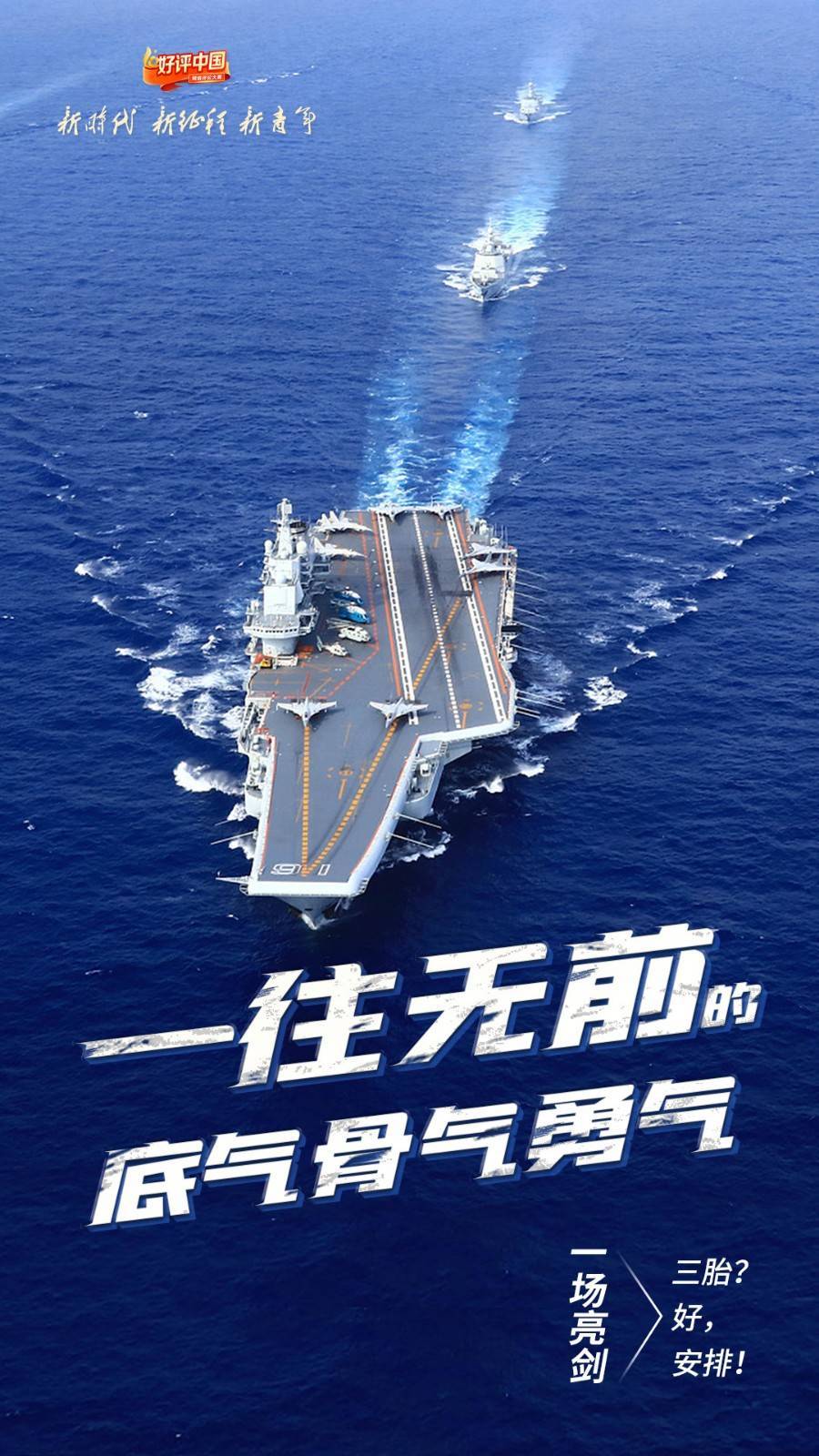 好评中国丨一往无前的底气骨气勇气