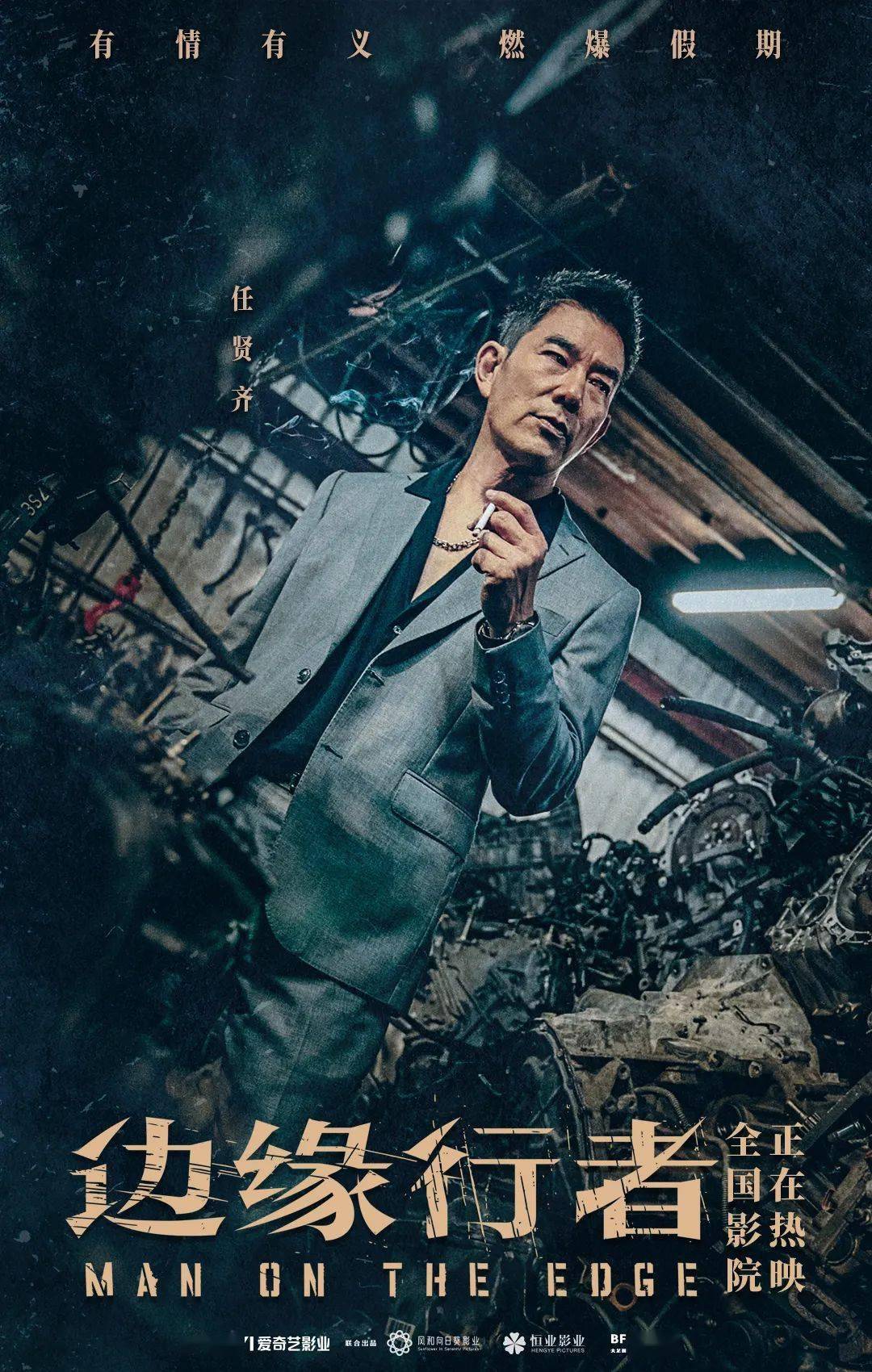 电影边缘行者曝光人在江湖版海报