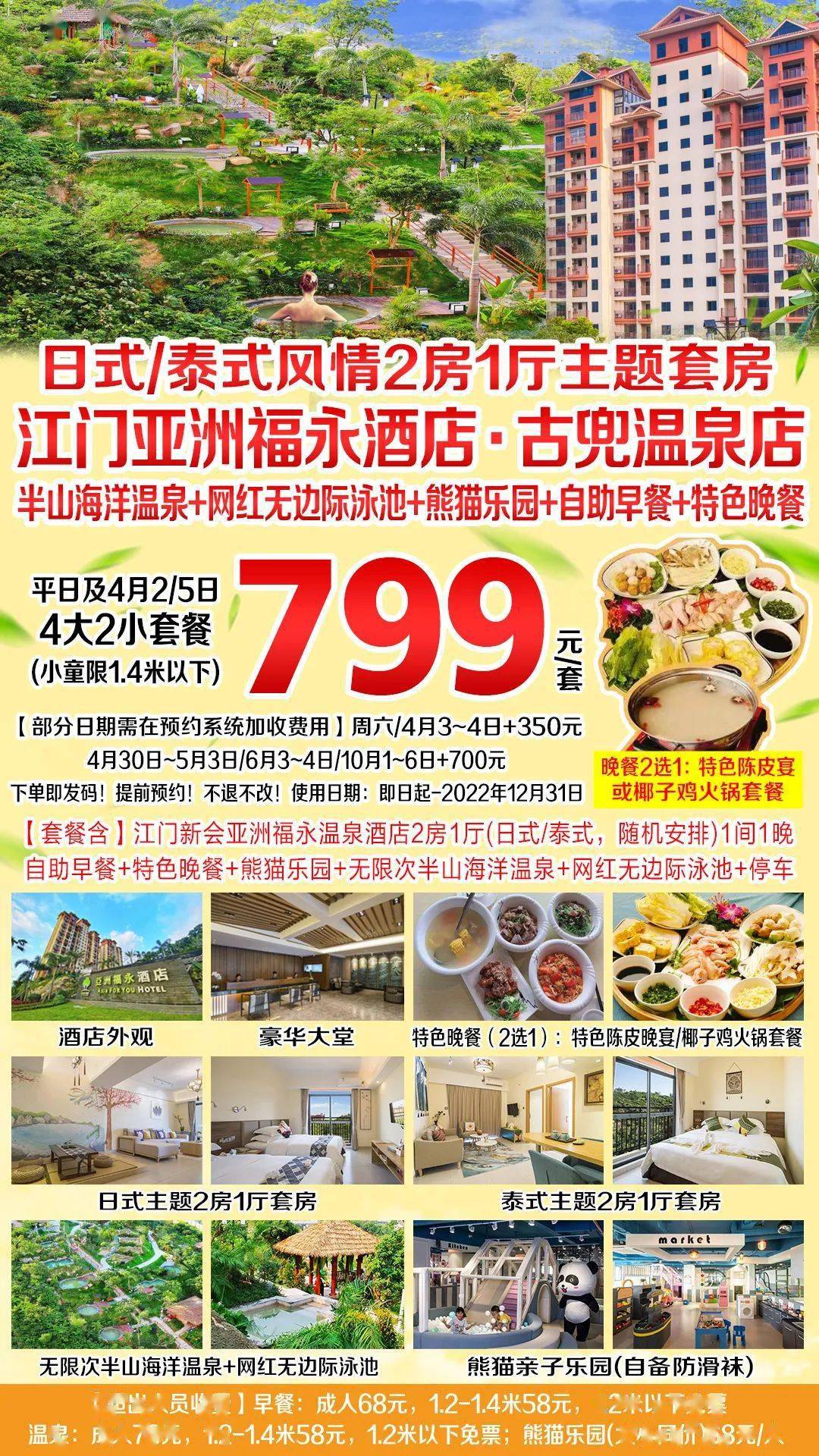 799元抢购江门亚洲福永酒店古兜温泉店4大2小套餐2房1厅主题套房自助