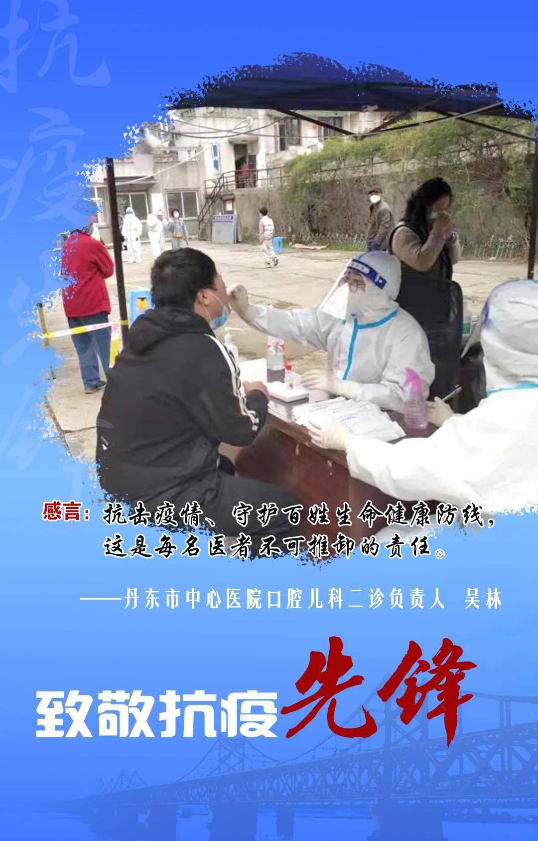 【特别关注】致敬抗疫先锋(二)_丹东_疫情_向最
