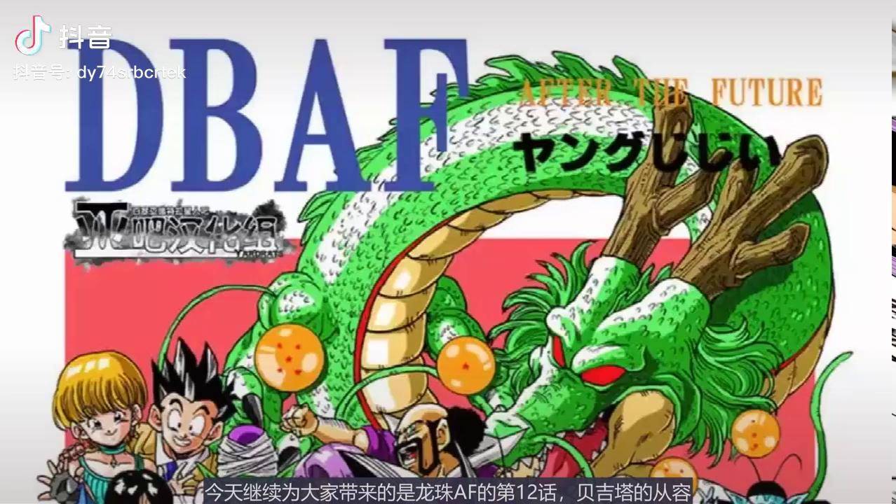 龙珠af12话悟饭对战七星龙二星龙被贝吉塔打回原形