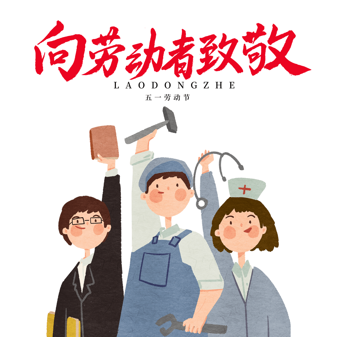 五一劳动节_致敬劳动者_世界