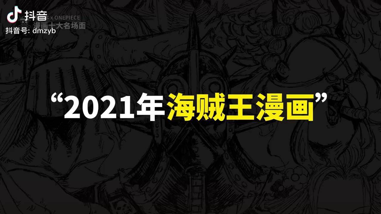 誰會成為喬伊波伊海賊王2021年度盤點漫畫十大名場面回顧23海賊王路飛