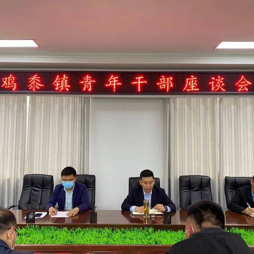 【砥砺奋进守初心 青春献礼二十大】鸡黍镇召开青年干部座谈会_工作_吃苦_群众