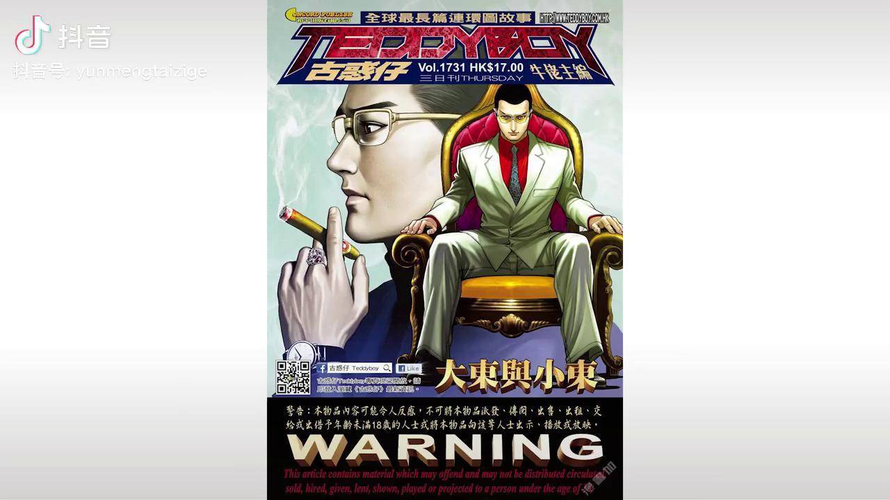 古惑仔第1731期大东与小东太子哥大东小东陈浩南韩宾古惑仔漫画解说